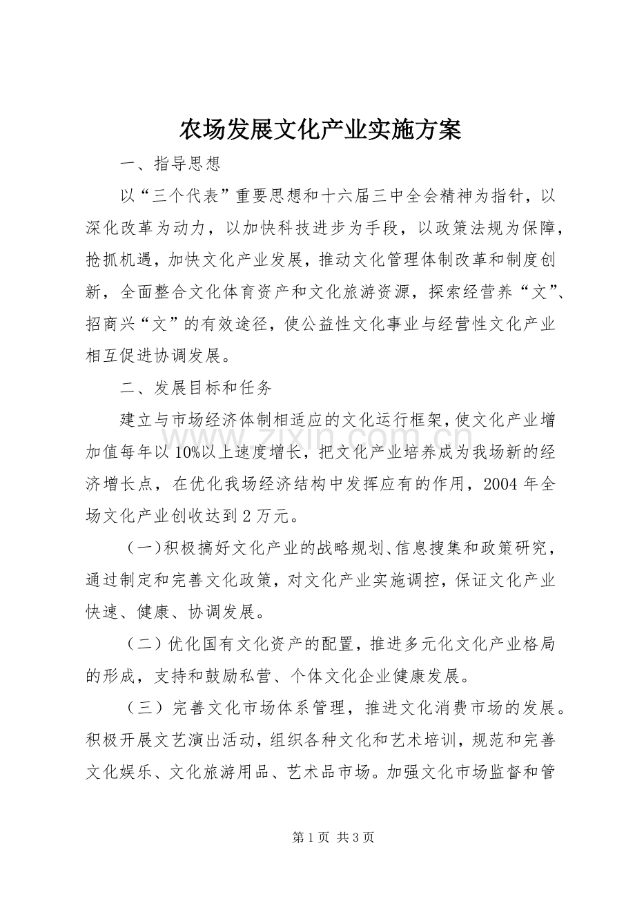 农场发展文化产业方案.docx_第1页