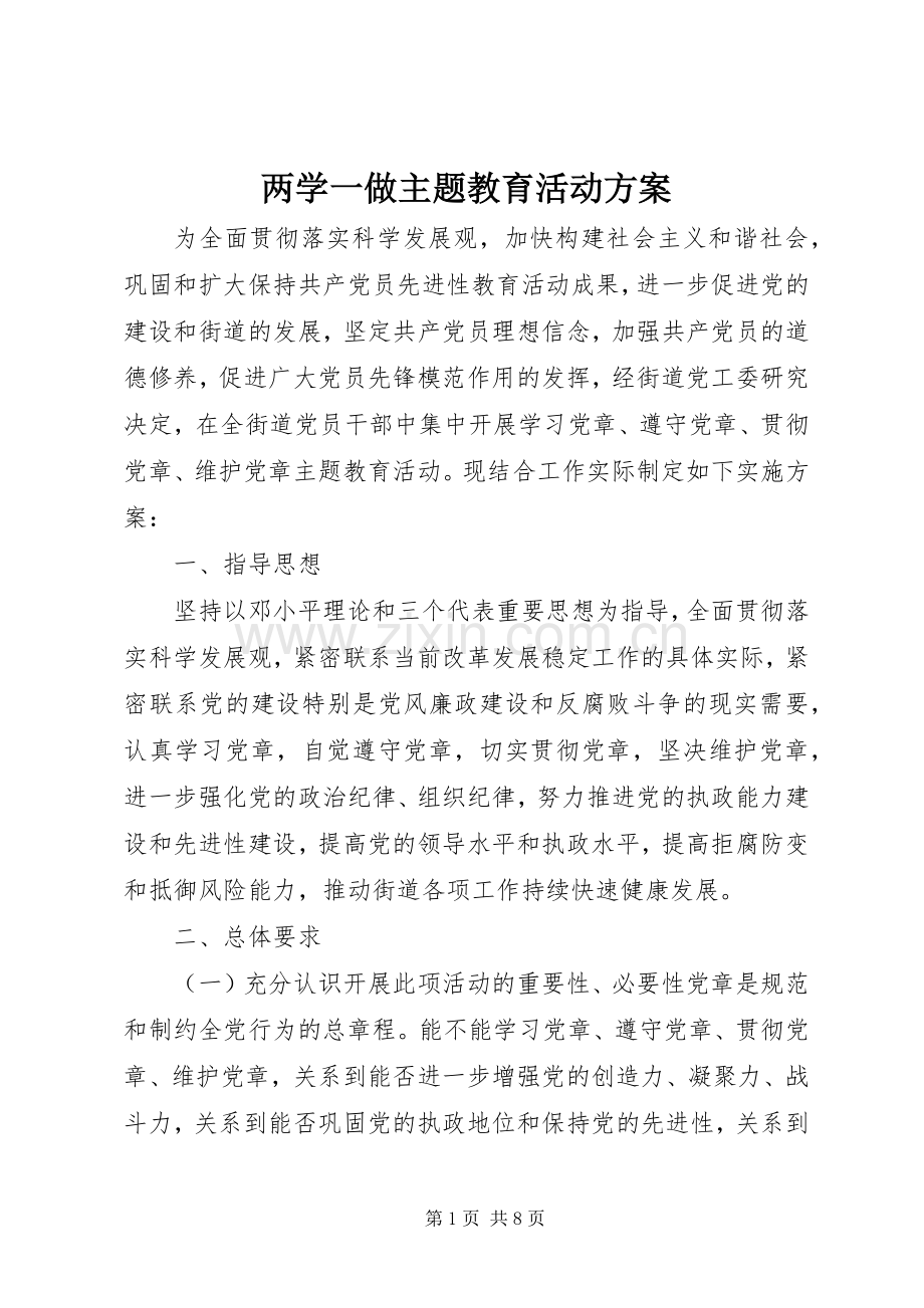 两学一做主题教育活动实施方案.docx_第1页