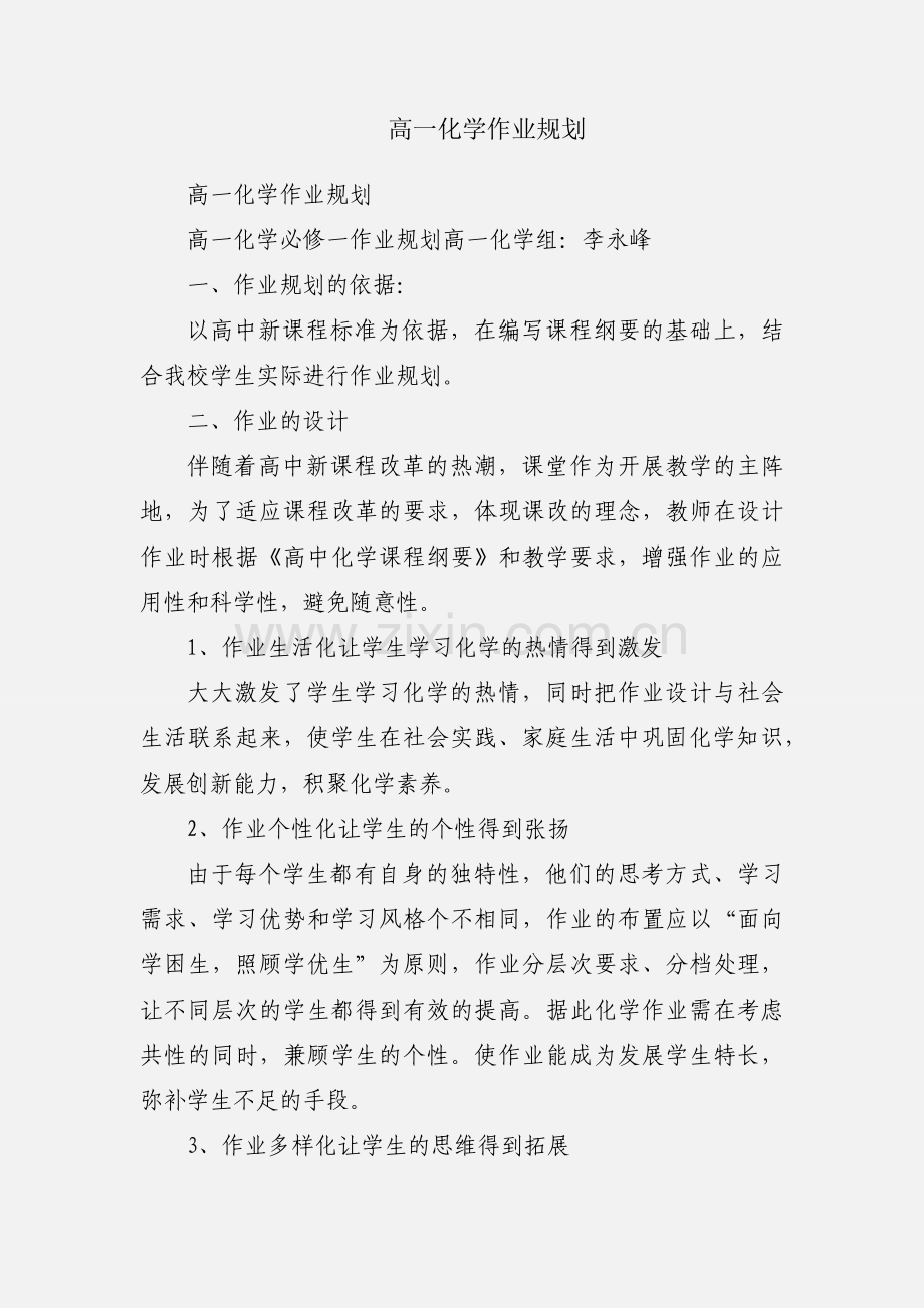 高一化学作业规划.docx_第1页