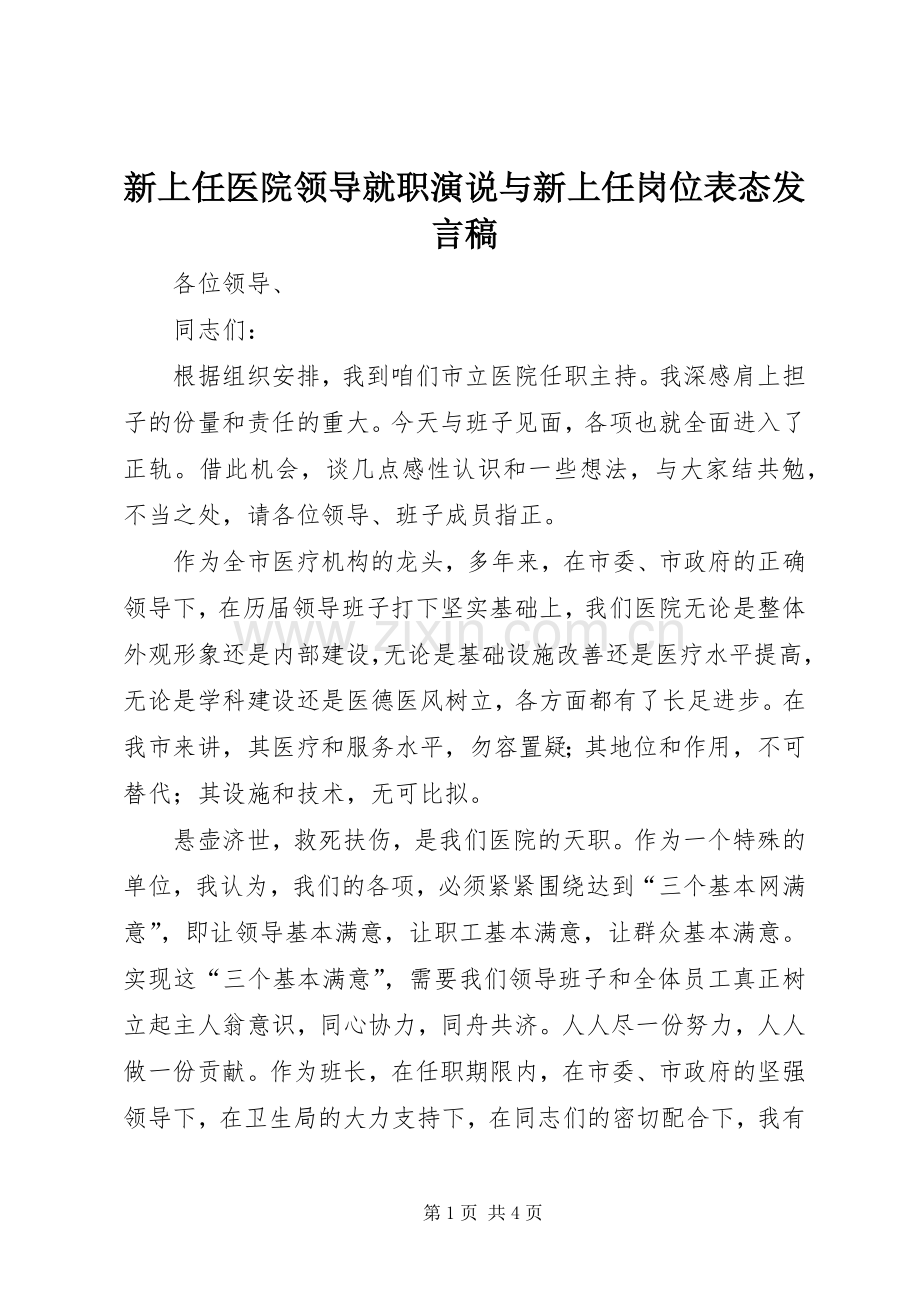 新上任医院领导就职演说与新上任岗位表态发言稿范文.docx_第1页