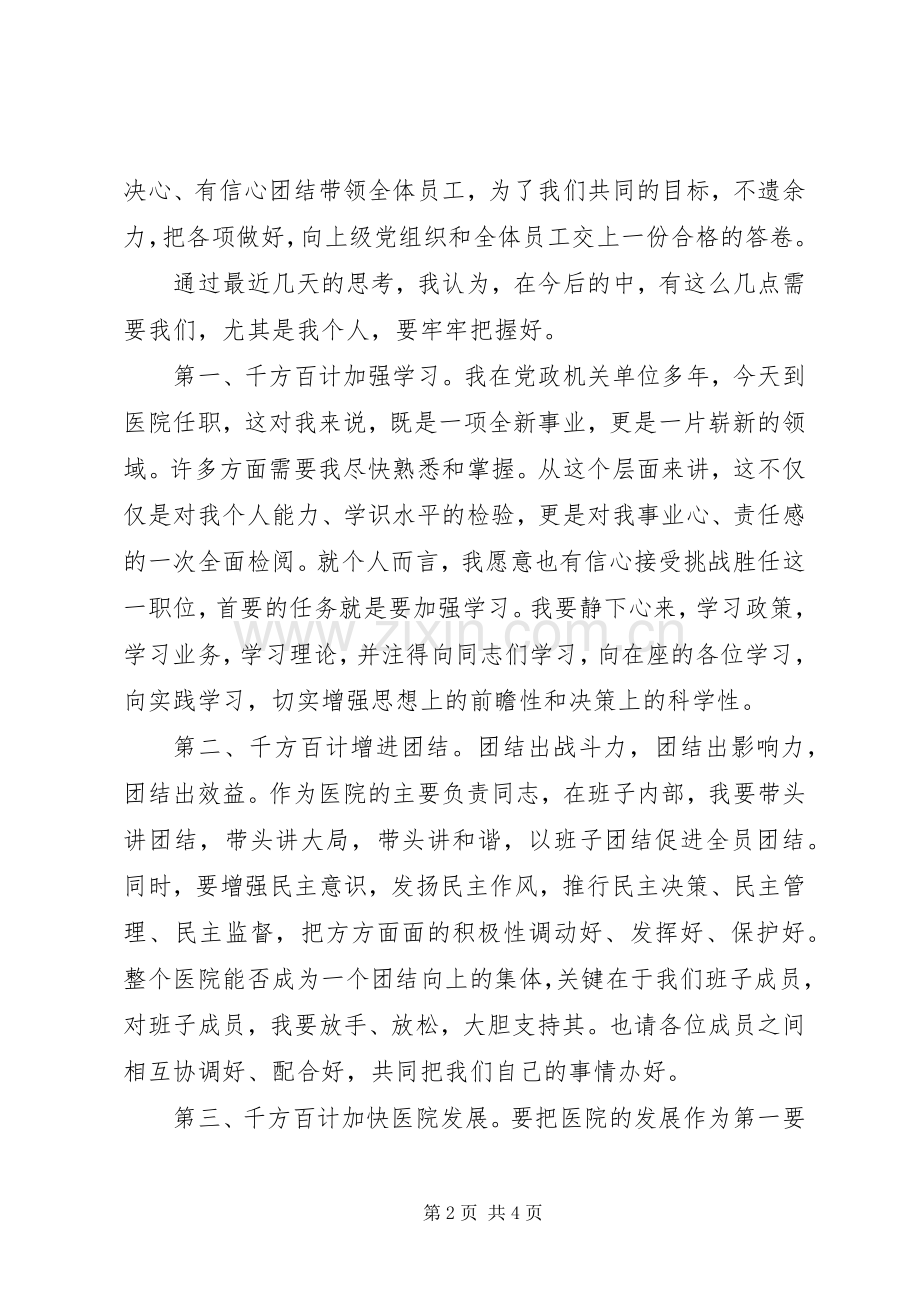 新上任医院领导就职演说与新上任岗位表态发言稿范文.docx_第2页