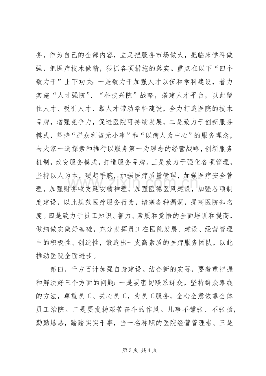 新上任医院领导就职演说与新上任岗位表态发言稿范文.docx_第3页