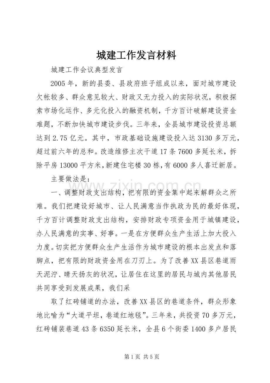 城建工作发言材料致辞.docx_第1页