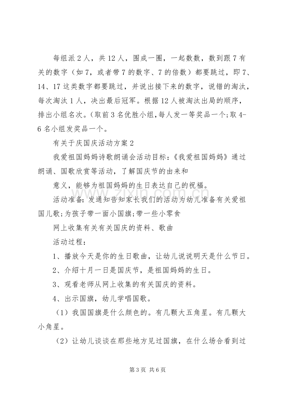 有关于庆国庆活动实施方案.docx_第3页