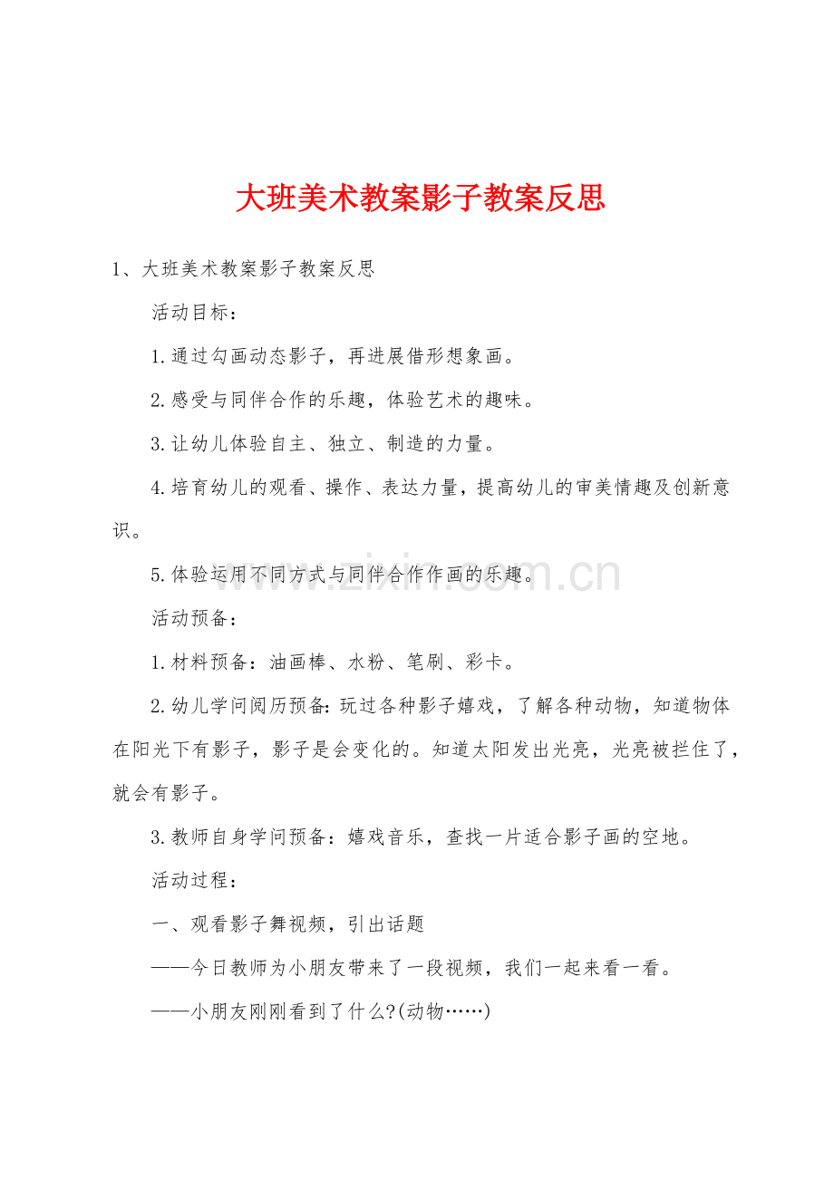 大班美术教案影子教案反思.docx_第1页