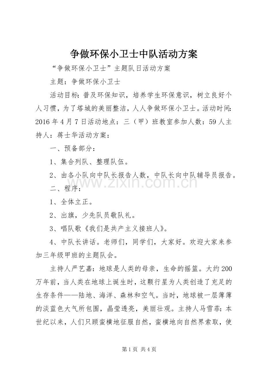 争做环保小卫士中队活动实施方案 .docx_第1页