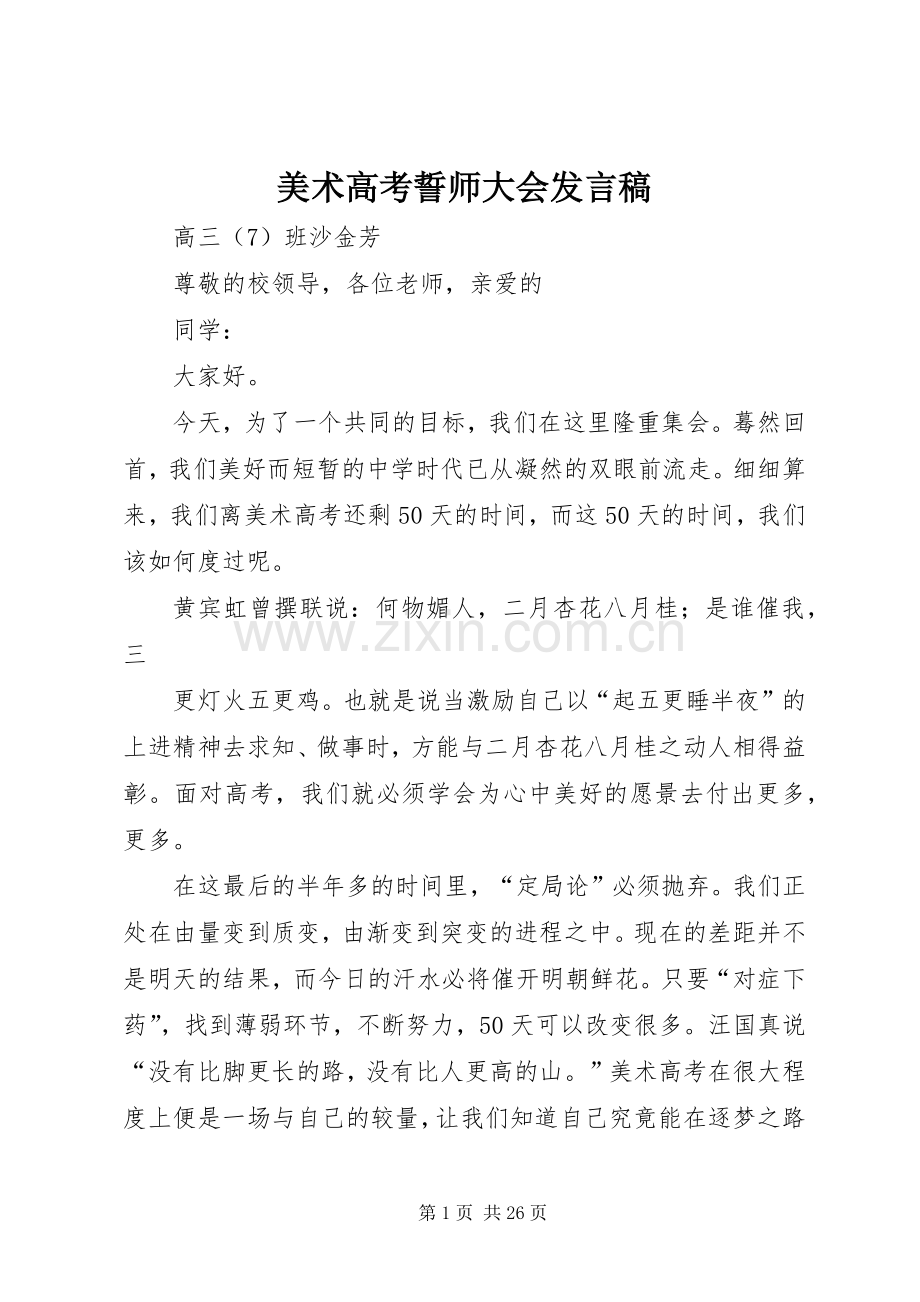 美术高考誓师大会发言稿.docx_第1页