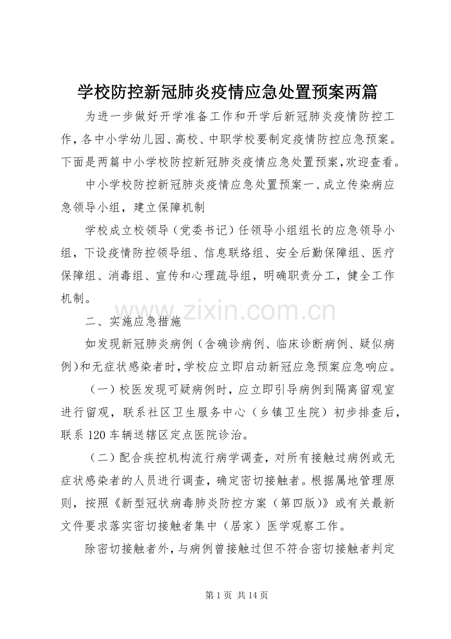 学校防控新冠肺炎疫情应急预案两篇.docx_第1页