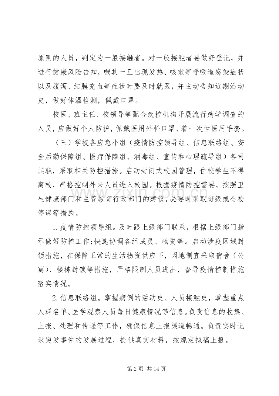 学校防控新冠肺炎疫情应急预案两篇.docx_第2页