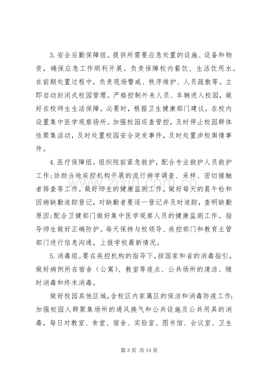 学校防控新冠肺炎疫情应急预案两篇.docx_第3页