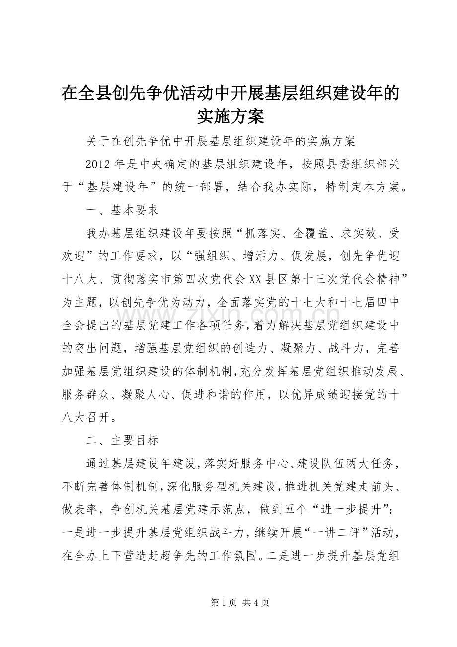 在全县创先争优活动中开展基层组织建设年的方案 .docx_第1页