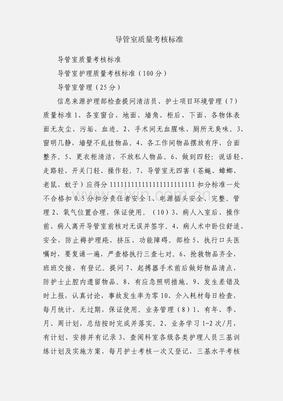 导管室质量考核标准.docx_第1页