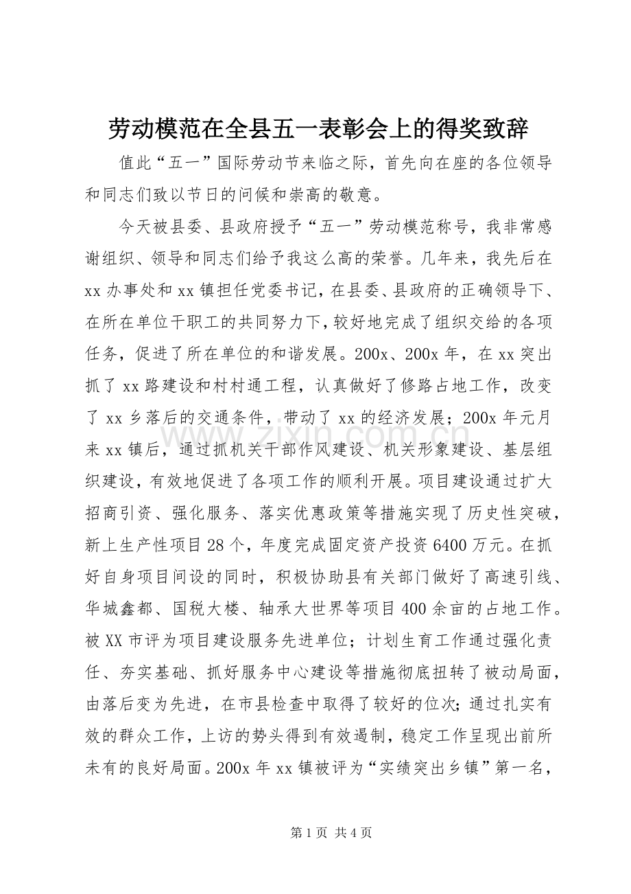 劳动模范在全县五一表彰会上的得奖演讲致辞范文.docx_第1页