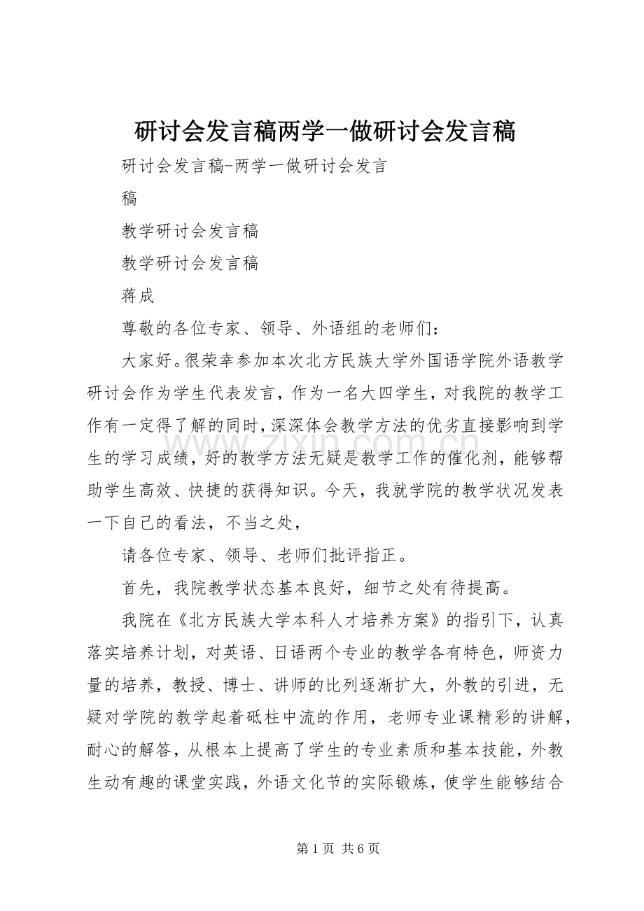 研讨会发言稿两学一做研讨会发言稿.docx_第1页