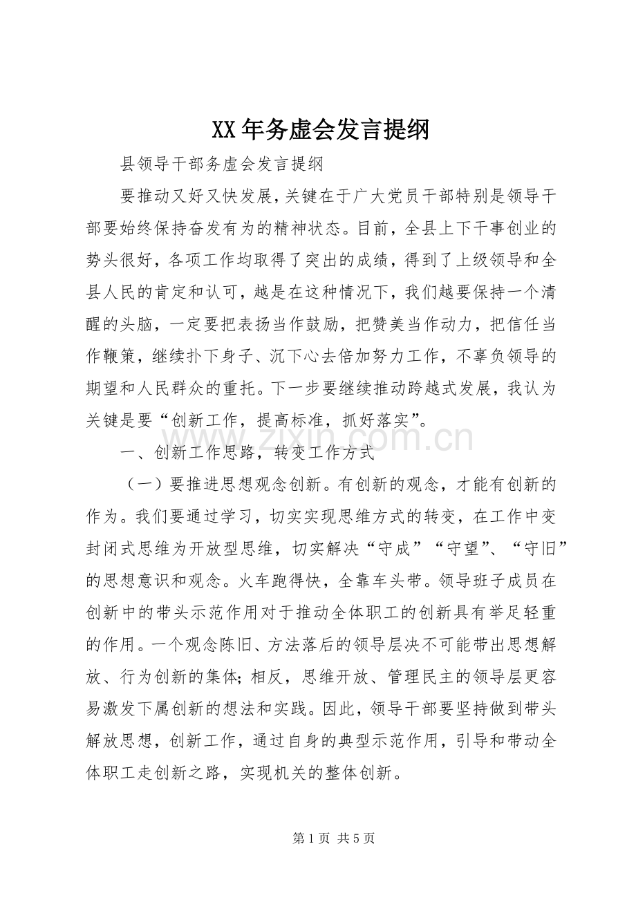 XX年务虚会发言材料提纲.docx_第1页