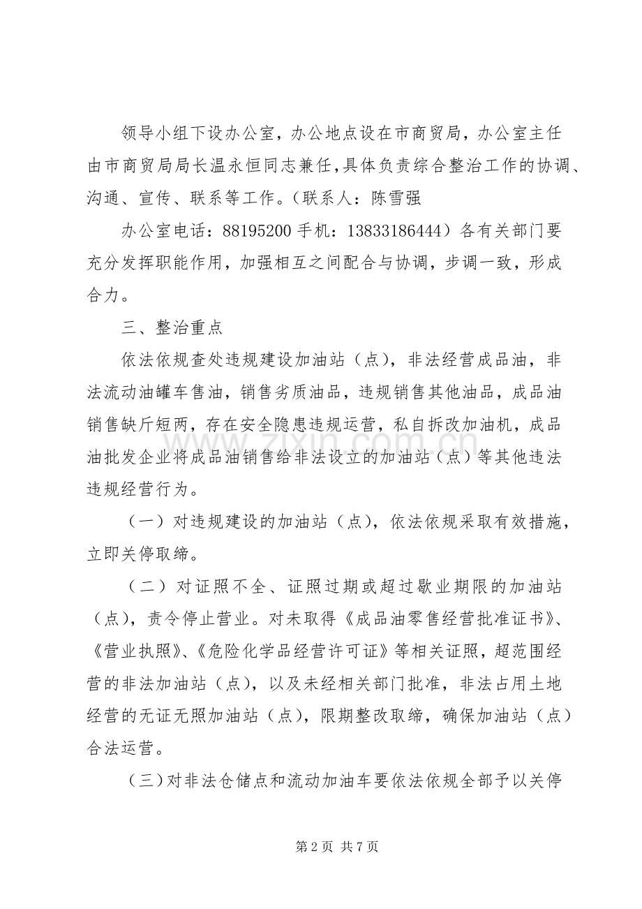 成品油市场安全生产综合整治工作方案 .docx_第2页