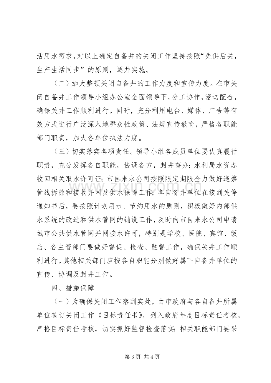 市整顿关闭自备水源实施方案.docx_第3页