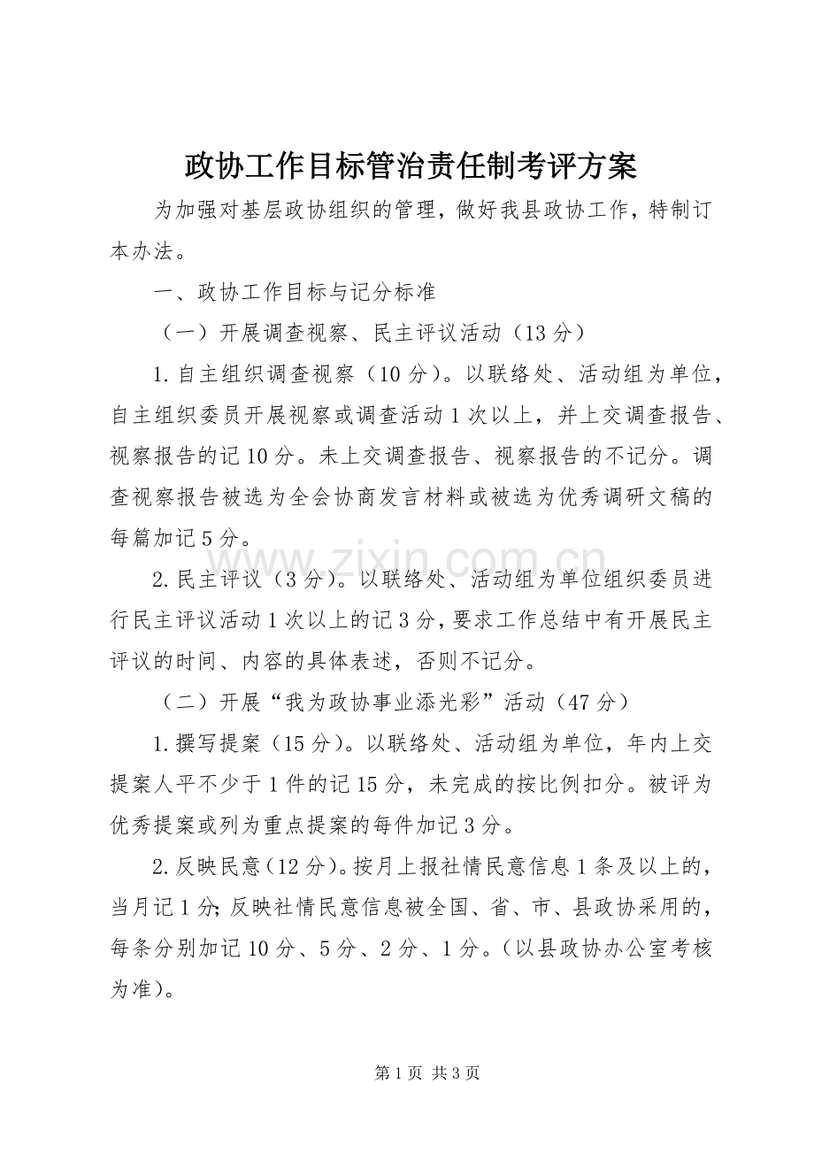 政协工作目标管治责任制考评实施方案.docx_第1页