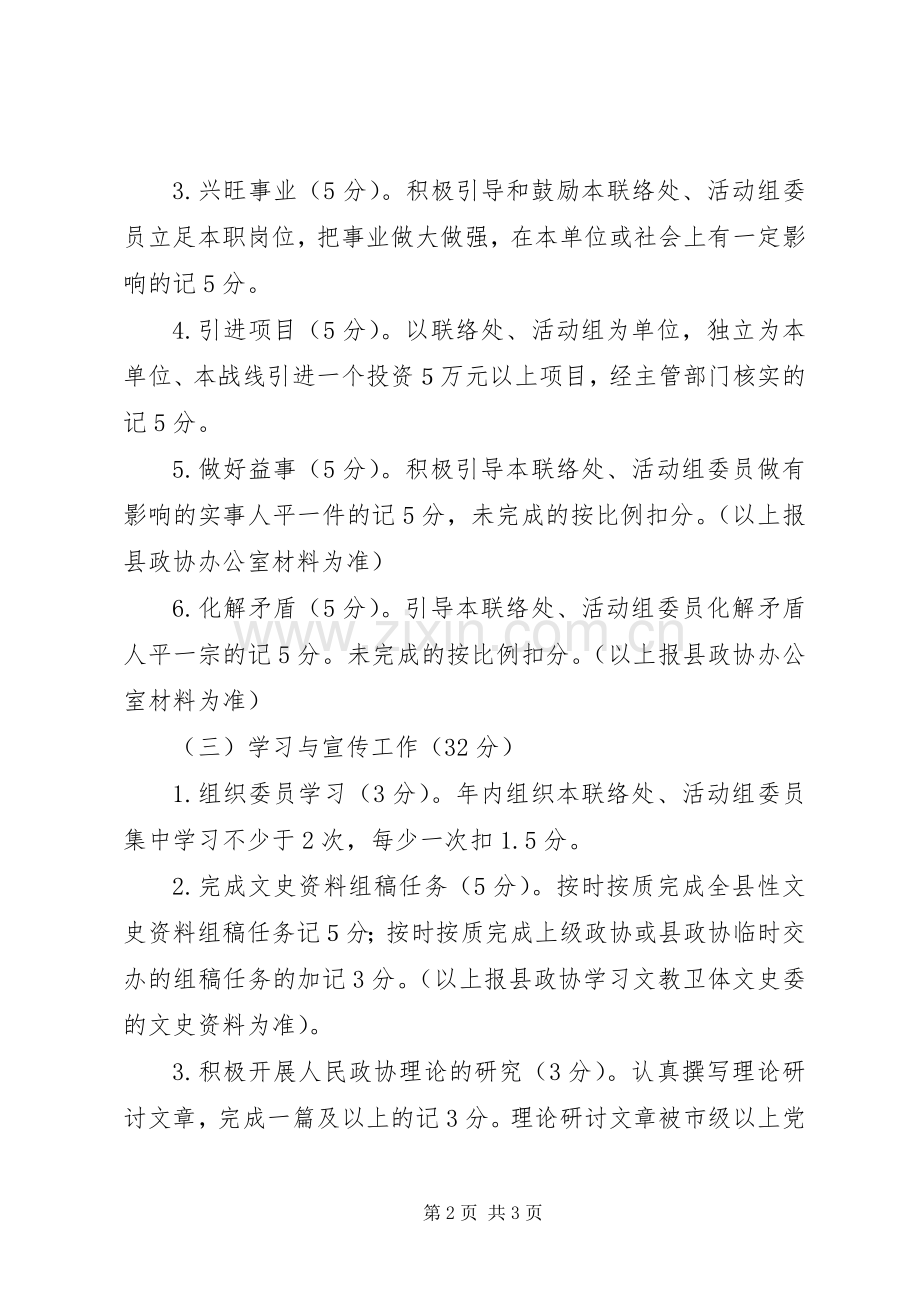 政协工作目标管治责任制考评实施方案.docx_第2页