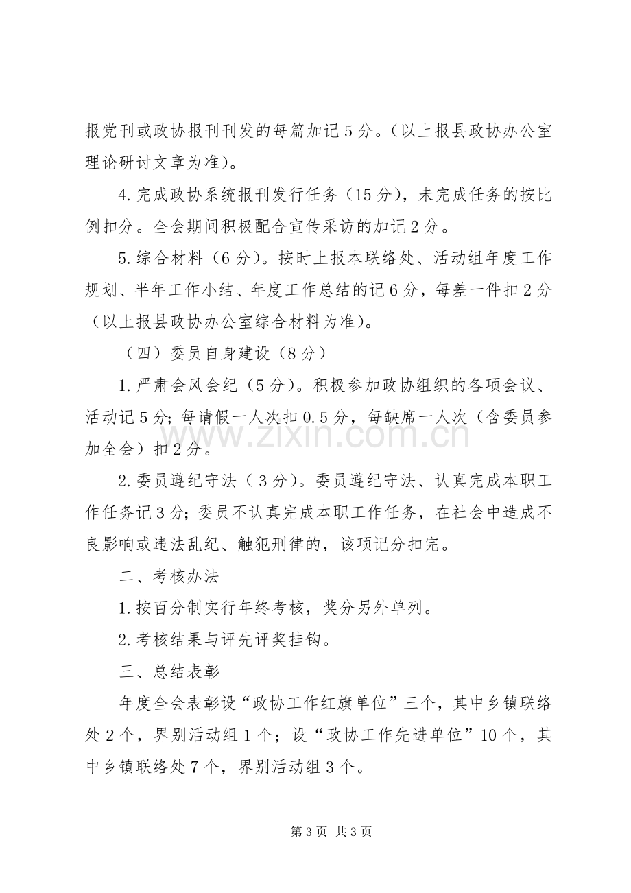 政协工作目标管治责任制考评实施方案.docx_第3页