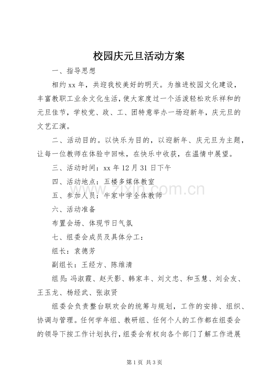 校园庆元旦活动实施方案.docx_第1页