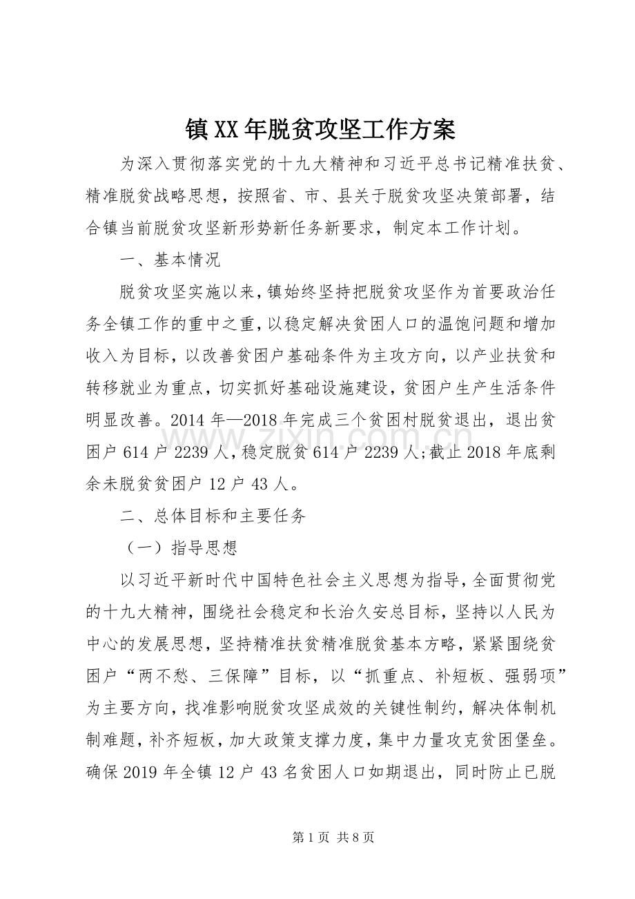 镇XX年脱贫攻坚工作实施方案.docx_第1页