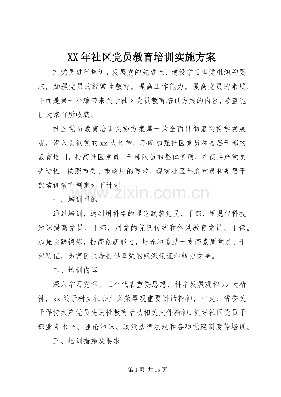 XX年社区党员教育培训方案.docx_第1页