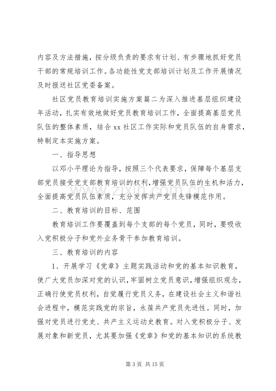 XX年社区党员教育培训方案.docx_第3页