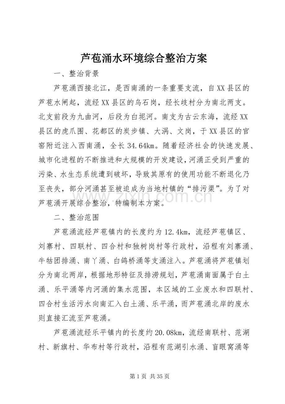 芦苞涌水环境综合整治实施方案.docx_第1页