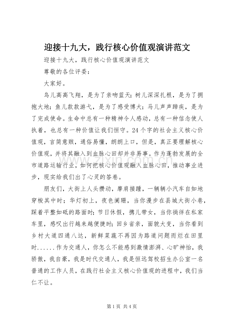 迎接十九大践行核心价值观演讲范文.docx_第1页