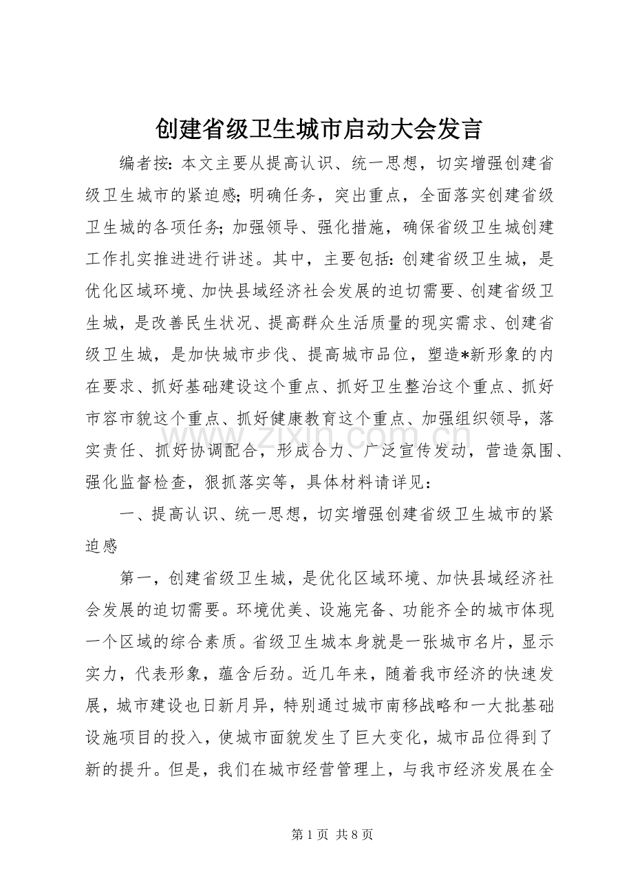 创建省级卫生城市启动大会发言.docx_第1页