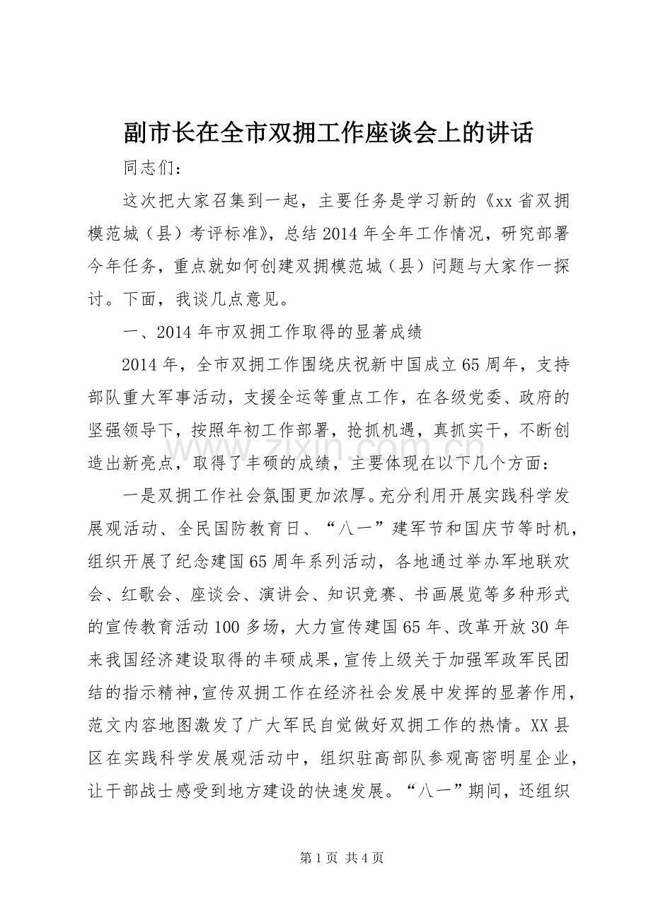 副市长在全市双拥工作座谈会上的讲话.docx_第1页