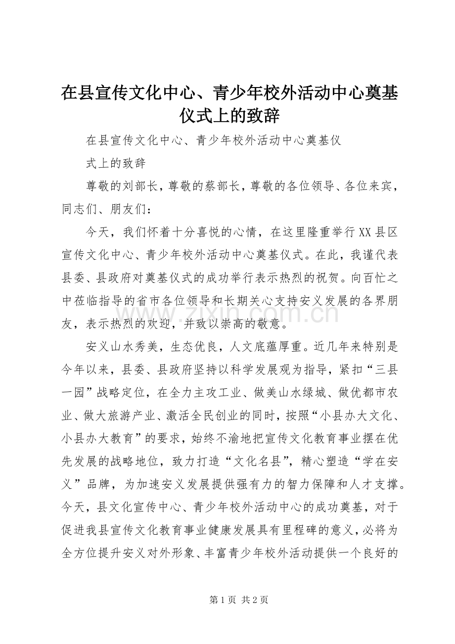 在县宣传文化中心、青少年校外活动中心奠基仪式上的致辞.docx_第1页