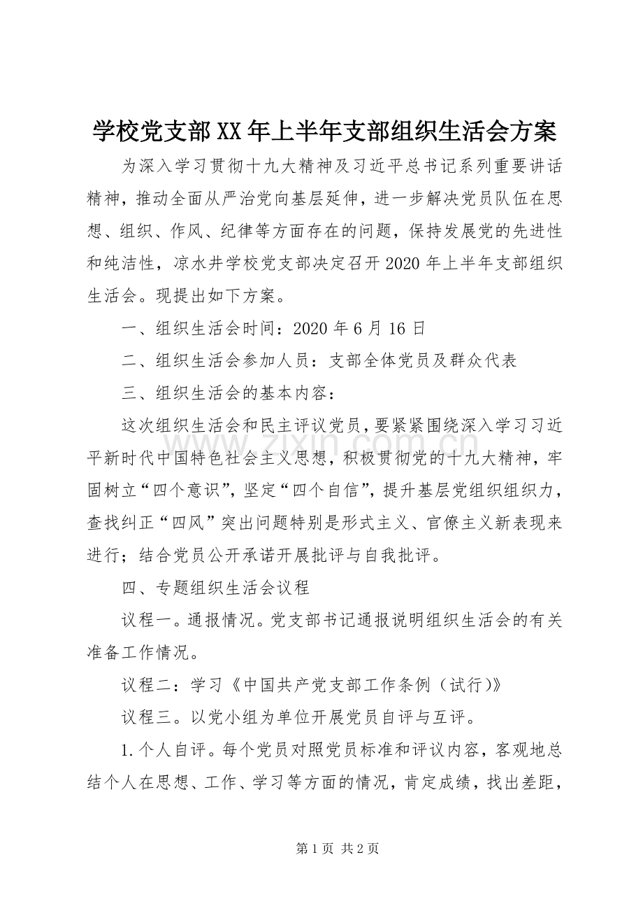 学校党支部XX年上半年支部组织生活会实施方案.docx_第1页