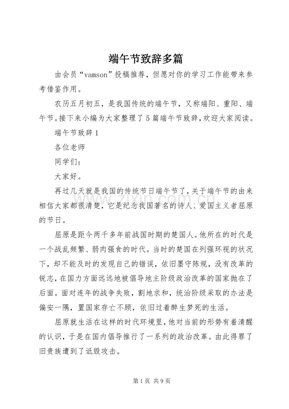 端午节演讲致辞多篇.docx_第1页