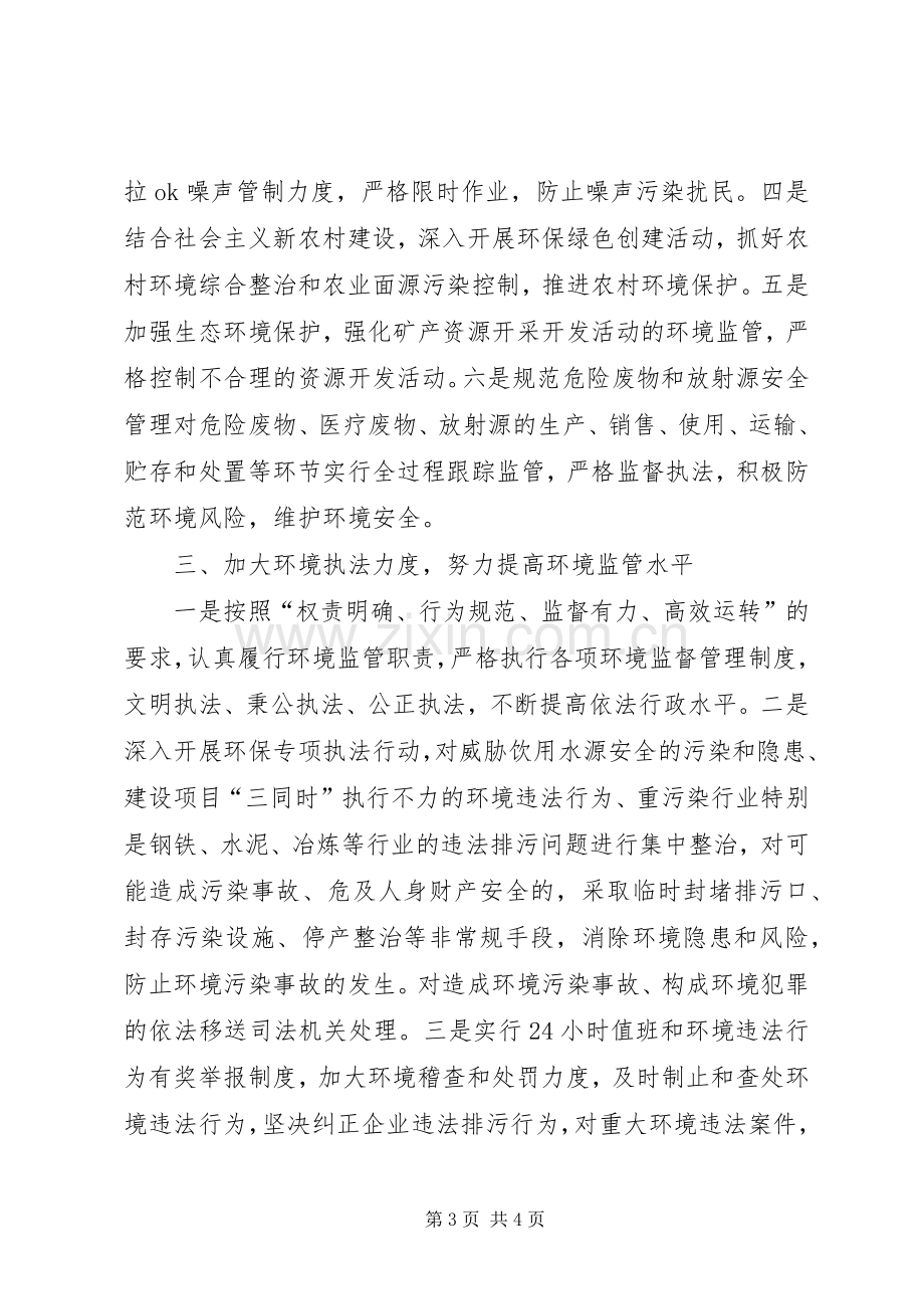 环境工作会议表态发言范文.docx_第3页