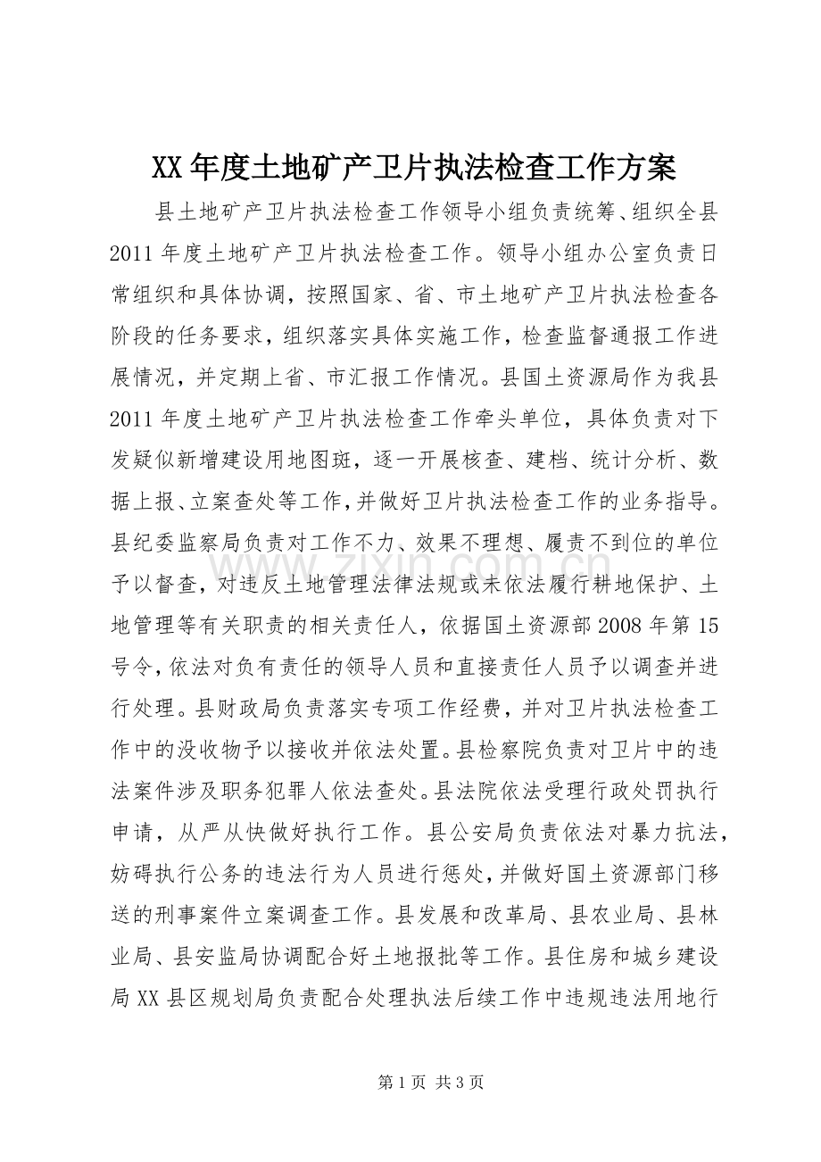 XX年度土地矿产卫片执法检查工作实施方案.docx_第1页