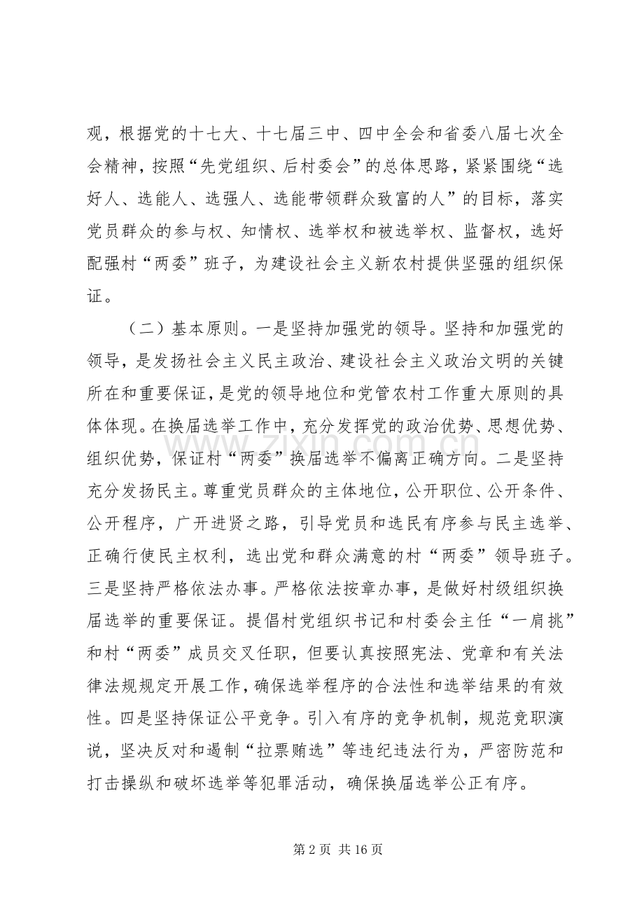 关于村级“两委”换届选举工作方案 .docx_第2页