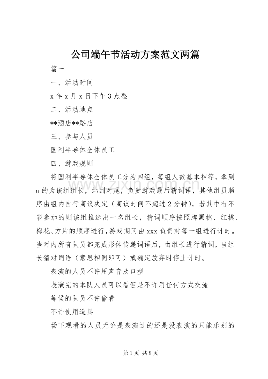 公司端午节活动实施方案范文两篇.docx_第1页