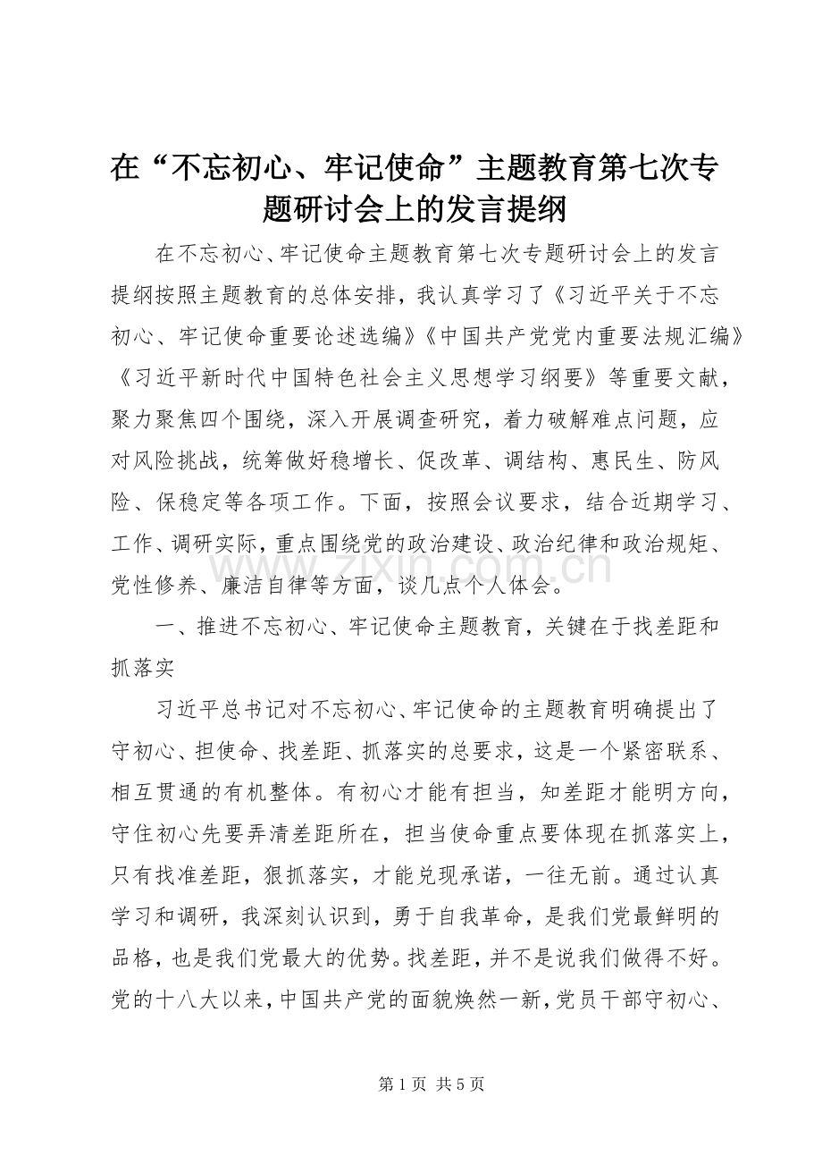 在“不忘初心、牢记使命”主题教育第七次专题研讨会上的发言提纲.docx_第1页