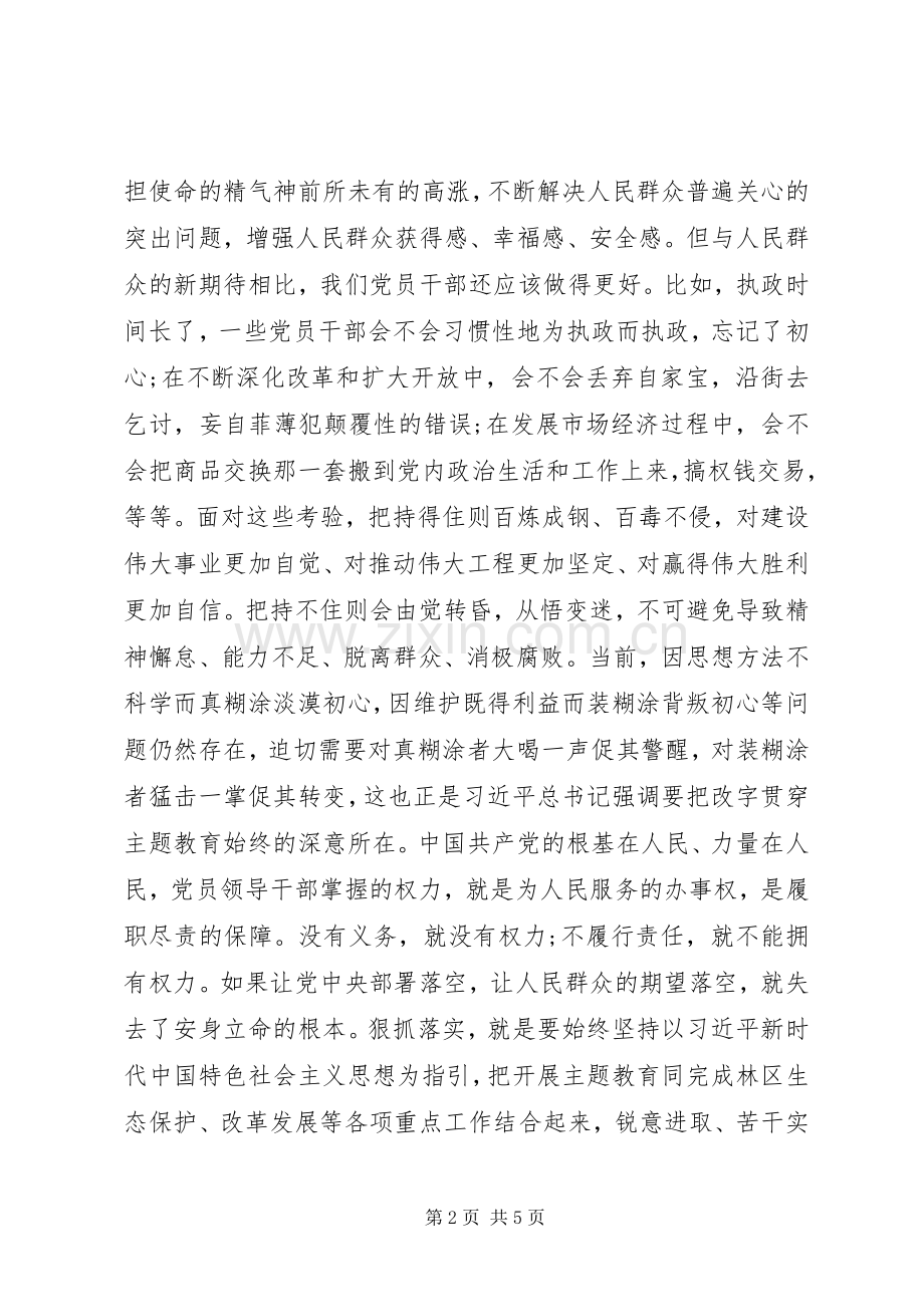 在“不忘初心、牢记使命”主题教育第七次专题研讨会上的发言提纲.docx_第2页