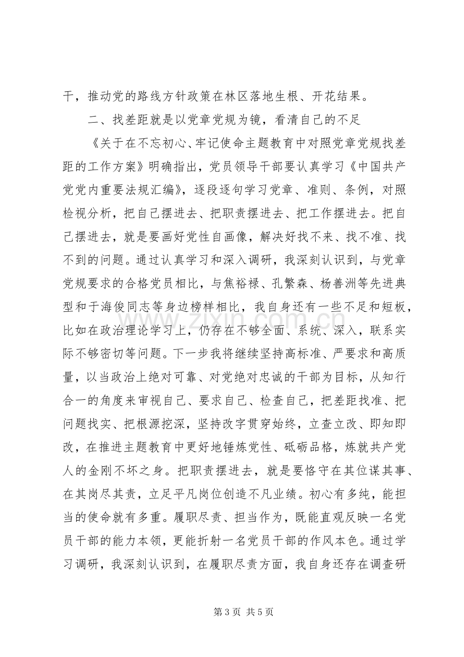 在“不忘初心、牢记使命”主题教育第七次专题研讨会上的发言提纲.docx_第3页