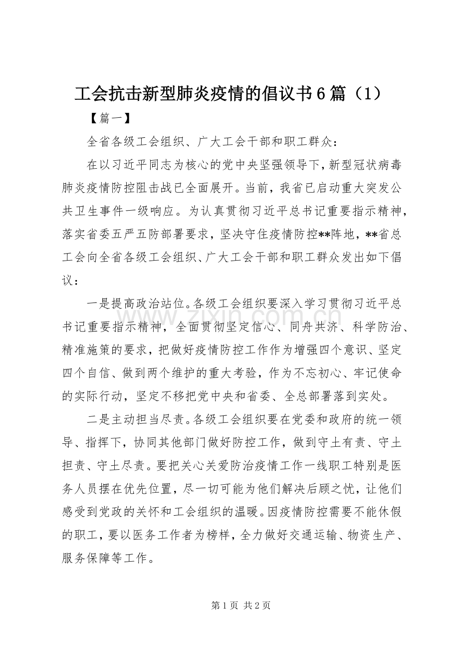 工会抗击新型肺炎疫情的倡议书6篇（1）.docx_第1页