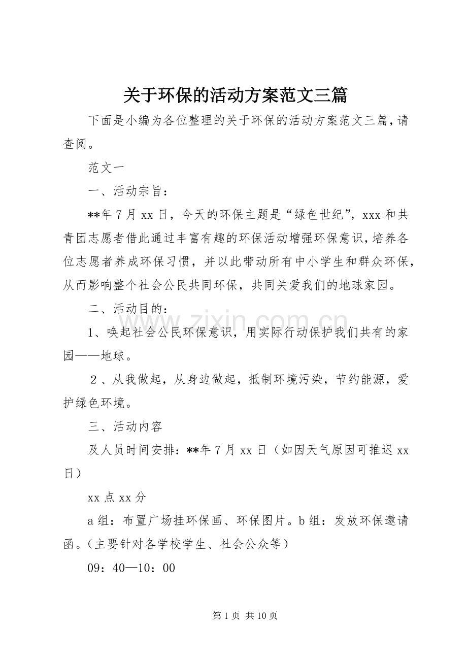 关于环保的活动实施方案范文三篇.docx_第1页