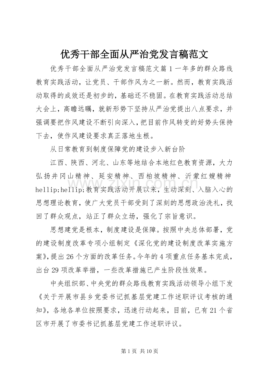 优秀干部全面从严治党发言稿范文.docx_第1页