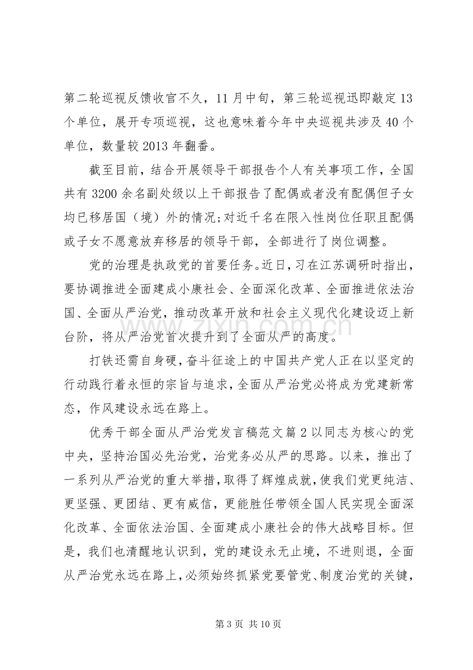 优秀干部全面从严治党发言稿范文.docx_第3页