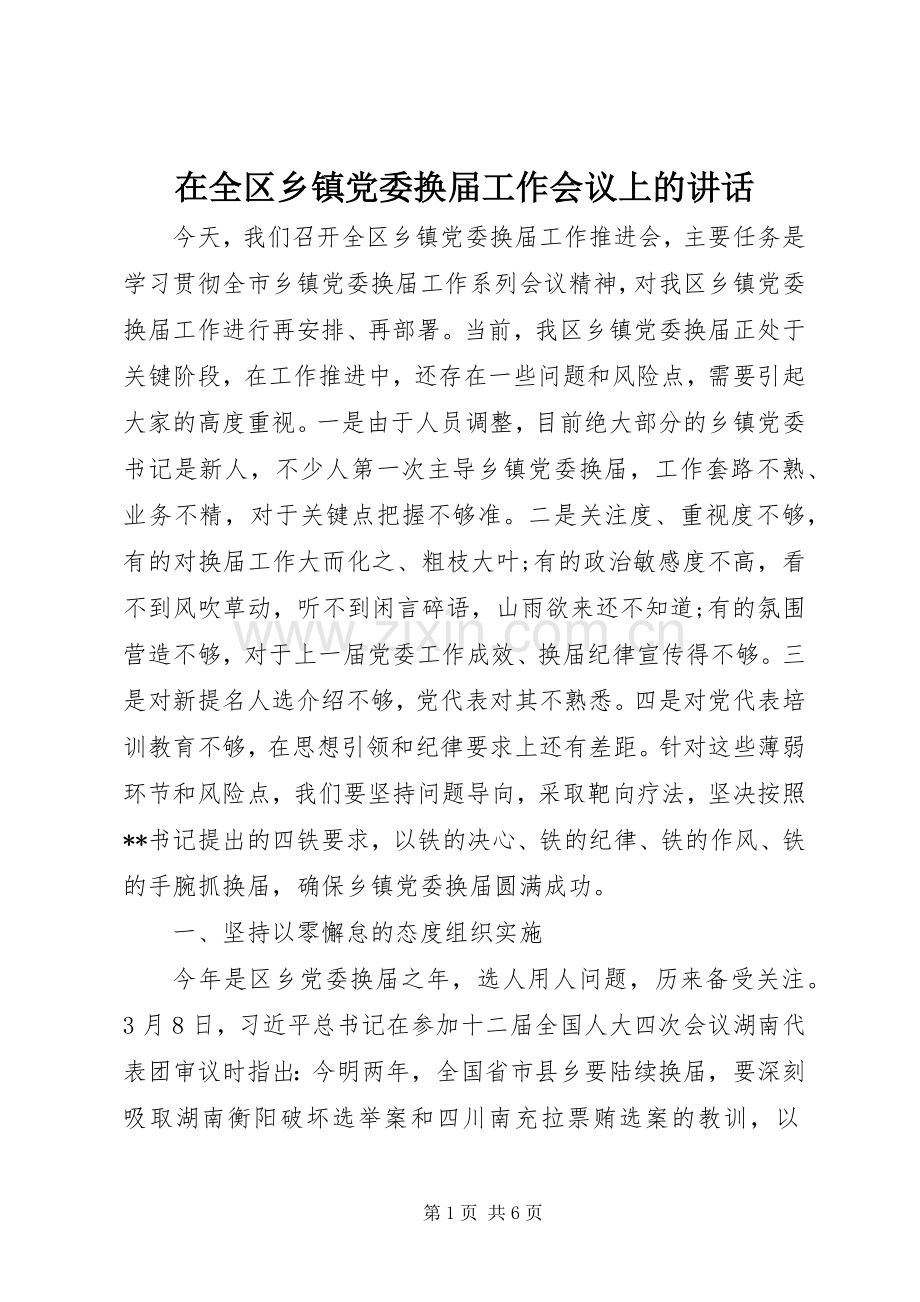 在全区乡镇党委换届工作会议上的讲话.docx_第1页