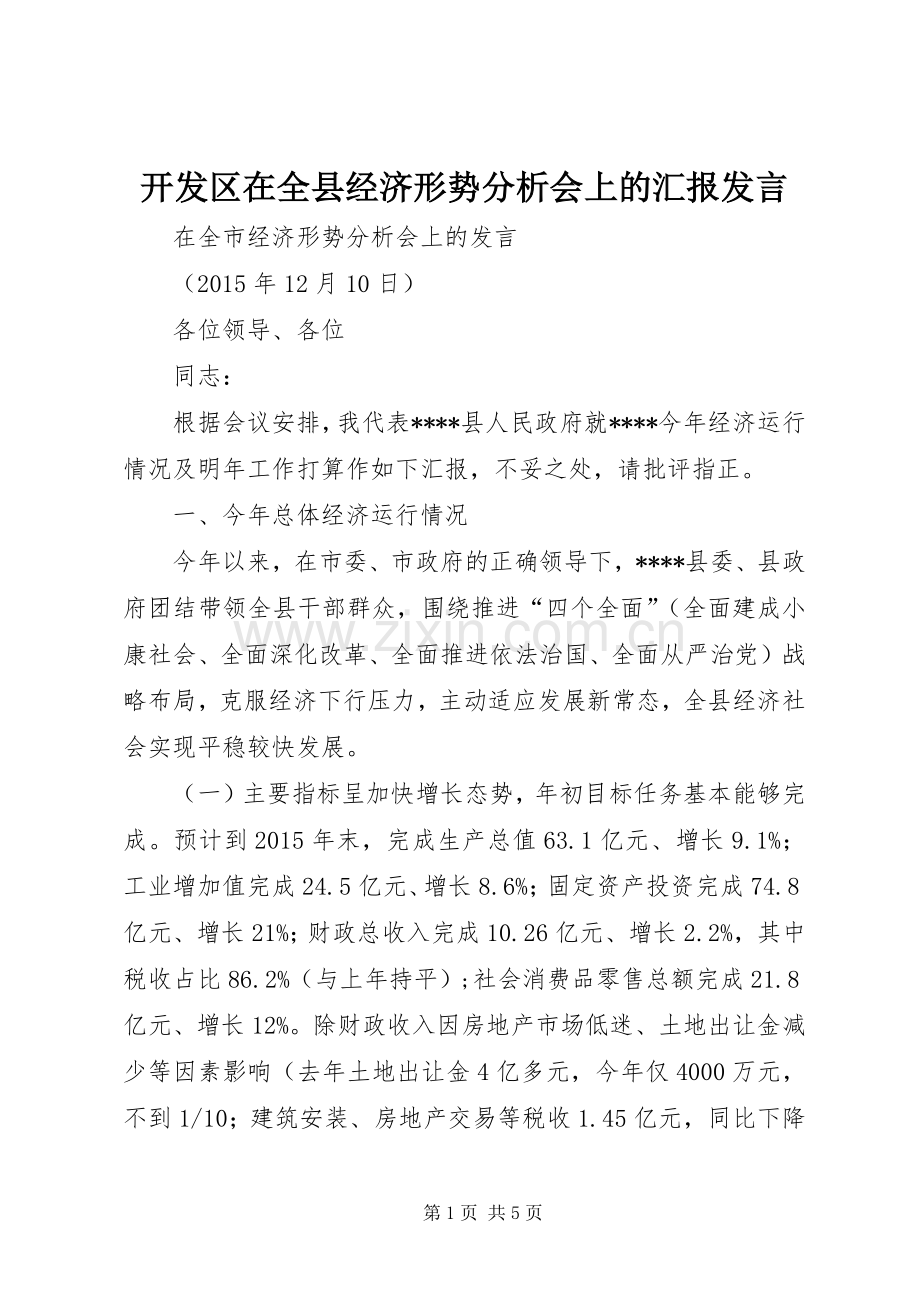 开发区在全县经济形势分析会上的汇报发言.docx_第1页