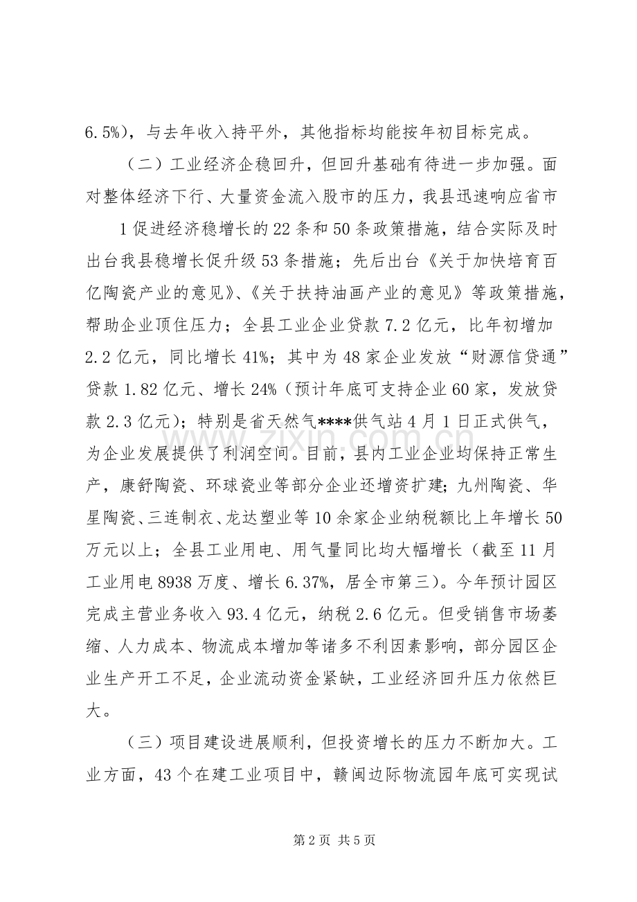 开发区在全县经济形势分析会上的汇报发言.docx_第2页