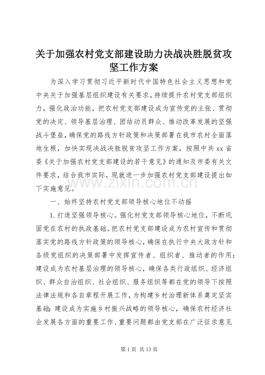 关于加强农村党支部建设助力决战决胜脱贫攻坚工作实施方案.docx_第1页